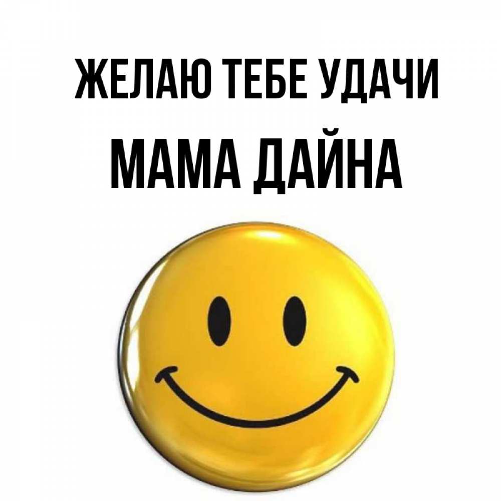 Открытка на каждый день с именем, Мама-Дайна Желаю тебе удачи для поднятия настроения открытки на каждый день Прикольная открытка с пожеланием онлайн скачать бесплатно 