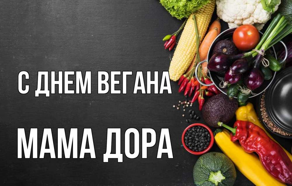 Открытка на каждый день с именем, Мама-Дора С днем вегана день вегана Прикольная открытка с пожеланием онлайн скачать бесплатно 