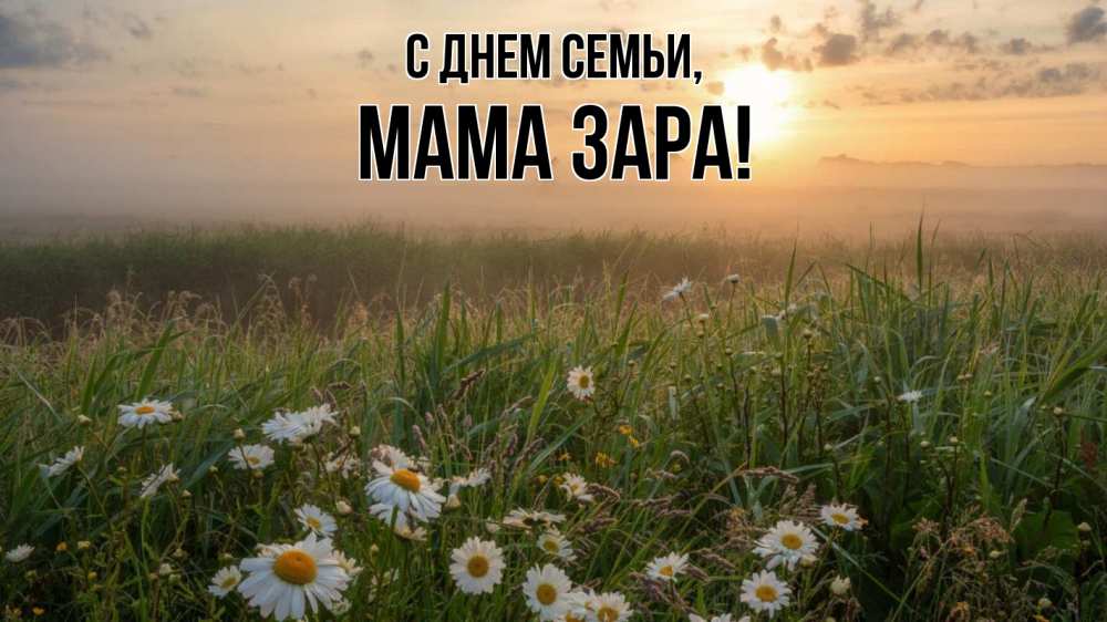 Открытка на каждый день с именем, Мама-Зара С днем семьи с днем семьи Прикольная открытка с пожеланием онлайн скачать бесплатно 