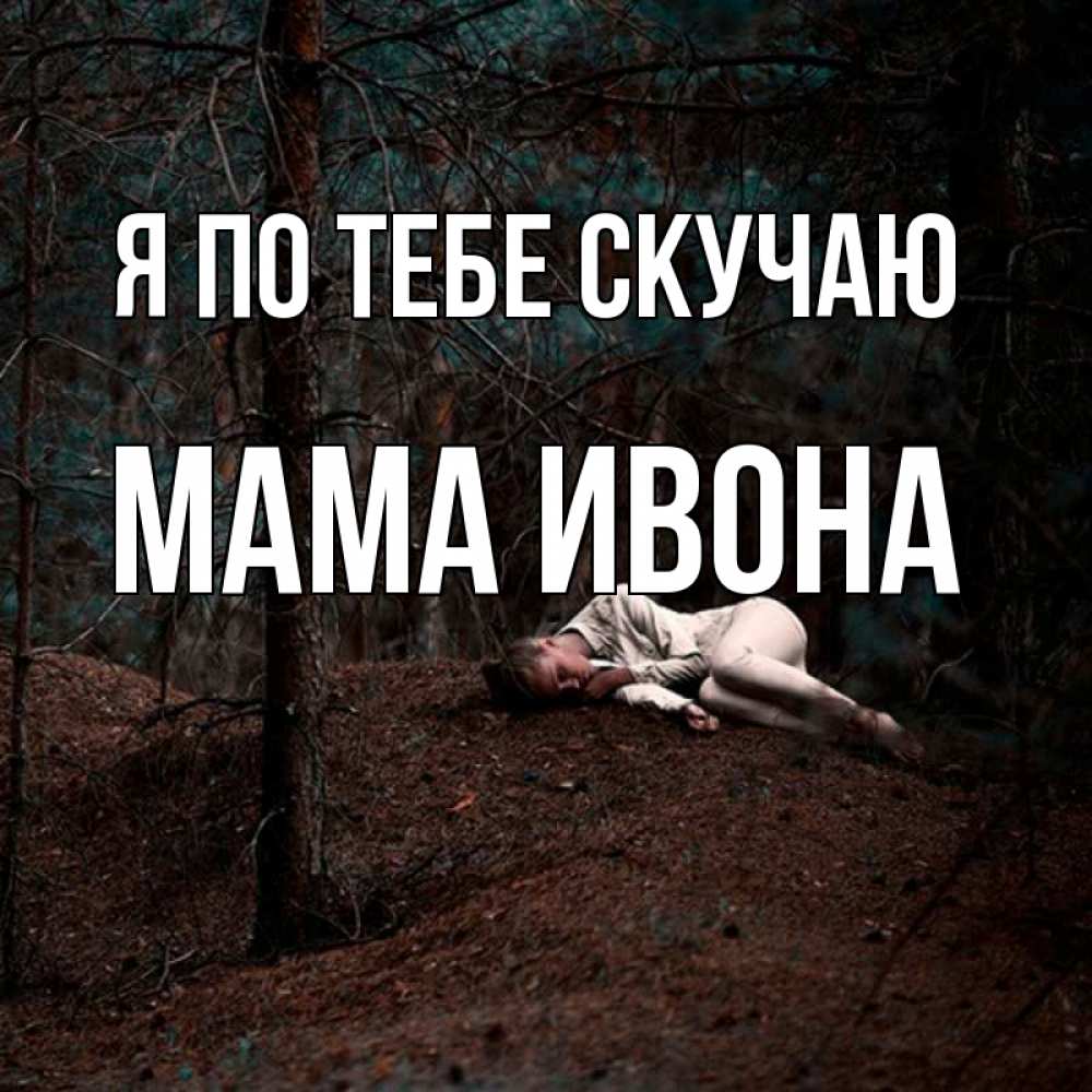 Открытка на каждый день с именем, Мама-Ивона Я по тебе скучаю очень Прикольная открытка с пожеланием онлайн скачать бесплатно 