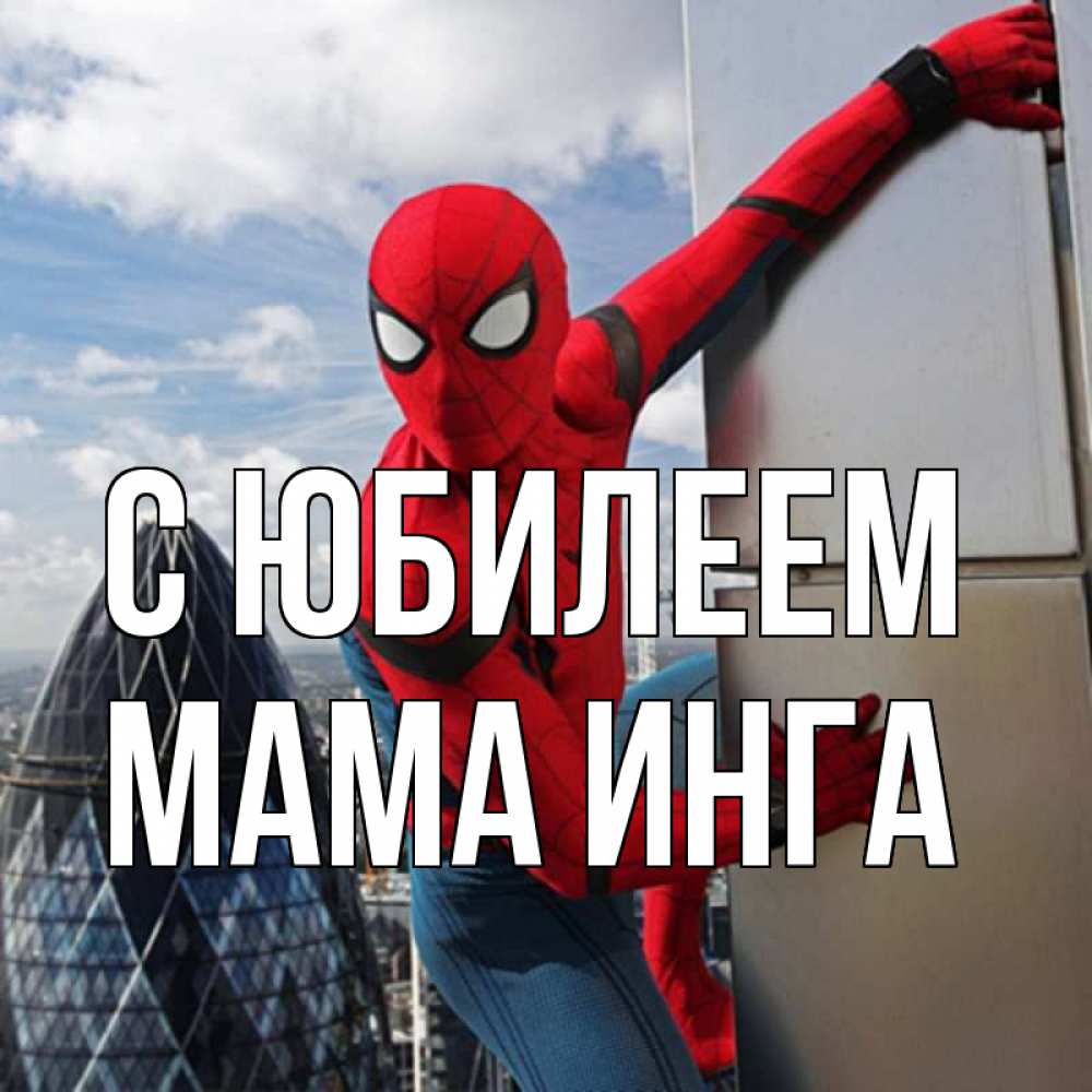 Открытка на каждый день с именем, Мама-Инга С юбилеем Марвел Прикольная открытка с пожеланием онлайн скачать бесплатно 