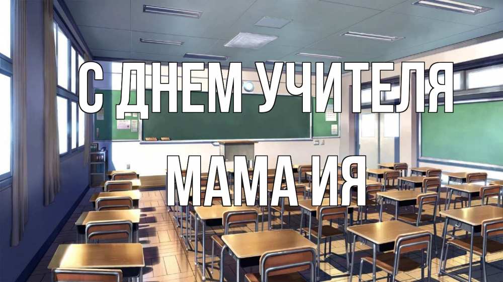 Открытка на каждый день с именем, Мама-Ия С днем учителя с днем учителя Прикольная открытка с пожеланием онлайн скачать бесплатно 