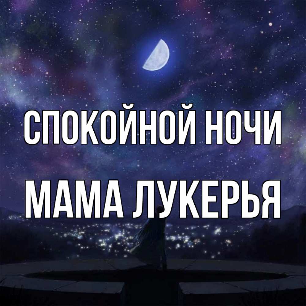 Открытка на каждый день с именем, Мама-Лукерья Спокойной ночи набережная Прикольная открытка с пожеланием онлайн скачать бесплатно 