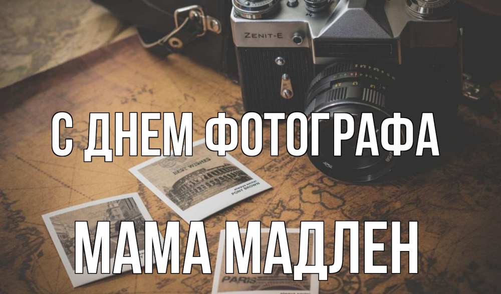 Открытка на каждый день с именем, Мама-Мадлен С днем фотографа фотоаппарат, фотографии Прикольная открытка с пожеланием онлайн скачать бесплатно 