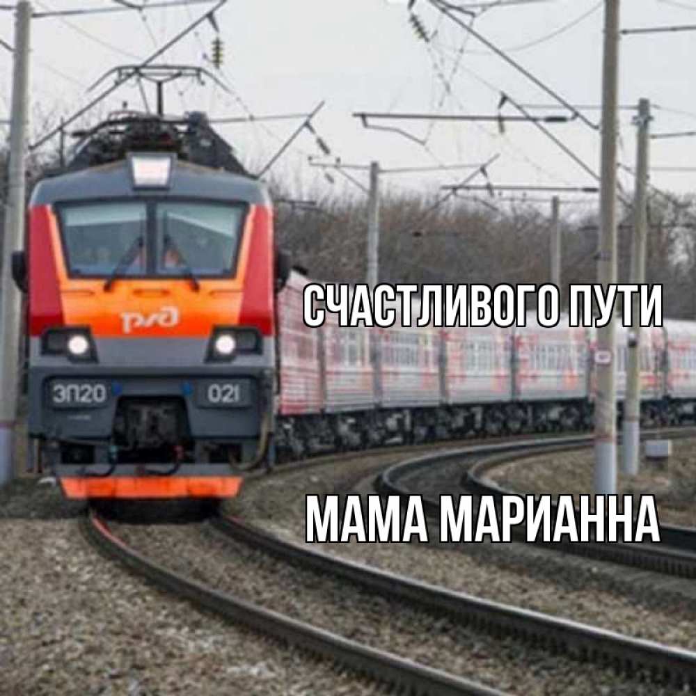 Открытка на каждый день с именем, Мама-Марианна Счастливого пути поезд РЖД Прикольная открытка с пожеланием онлайн скачать бесплатно 