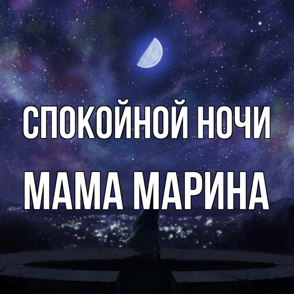 Открытка на каждый день с именем, Мама-Марина Спокойной ночи набережная Прикольная открытка с пожеланием онлайн скачать бесплатно 