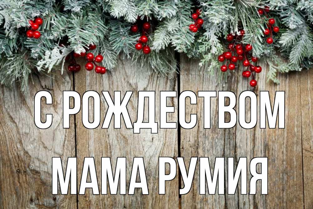 Открытка на каждый день с именем, Мама-Румия С рождеством с рождеством Прикольная открытка с пожеланием онлайн скачать бесплатно 