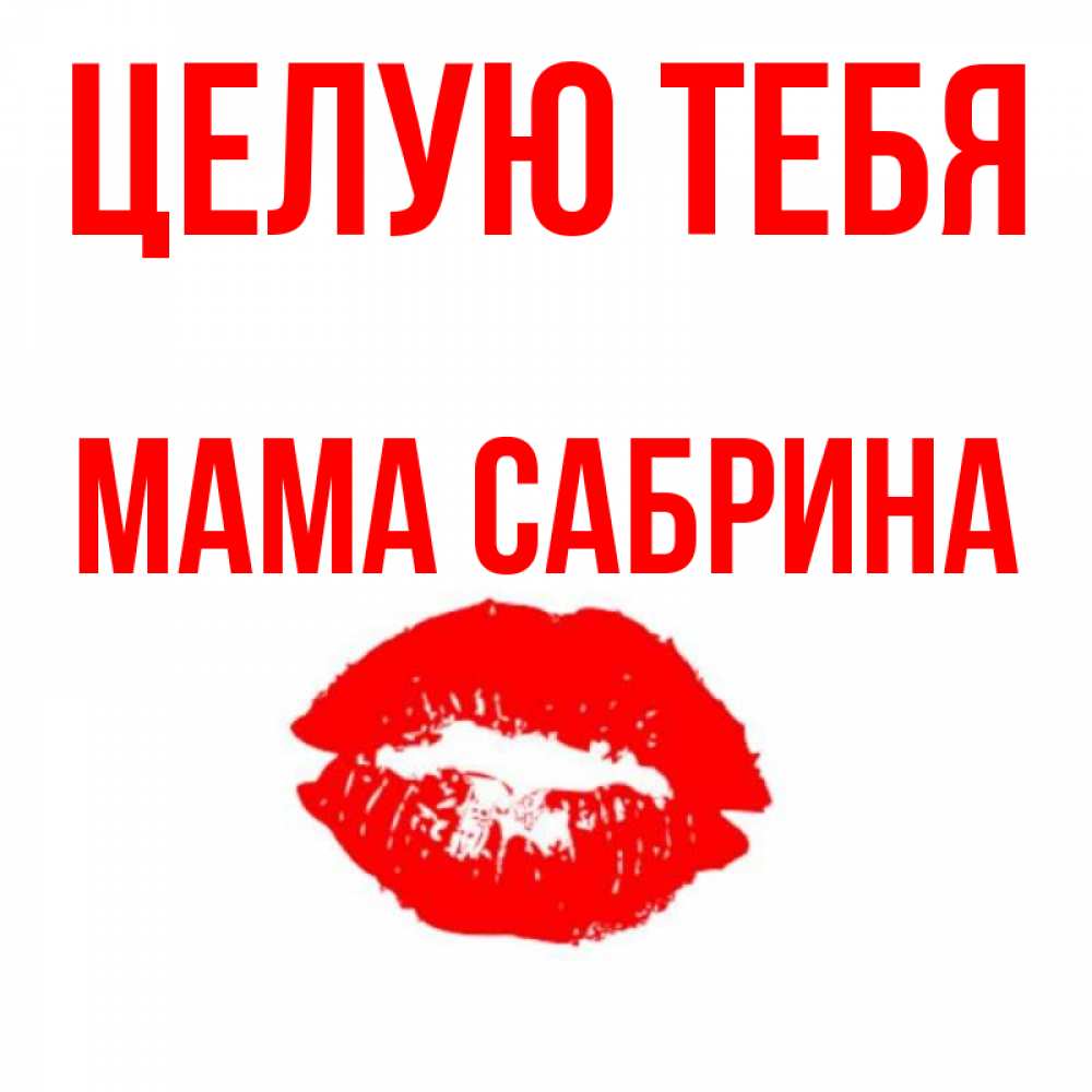 Открытка на каждый день с именем, Мама-Сабрина Целую тебя помада и губы Прикольная открытка с пожеланием онлайн скачать бесплатно 