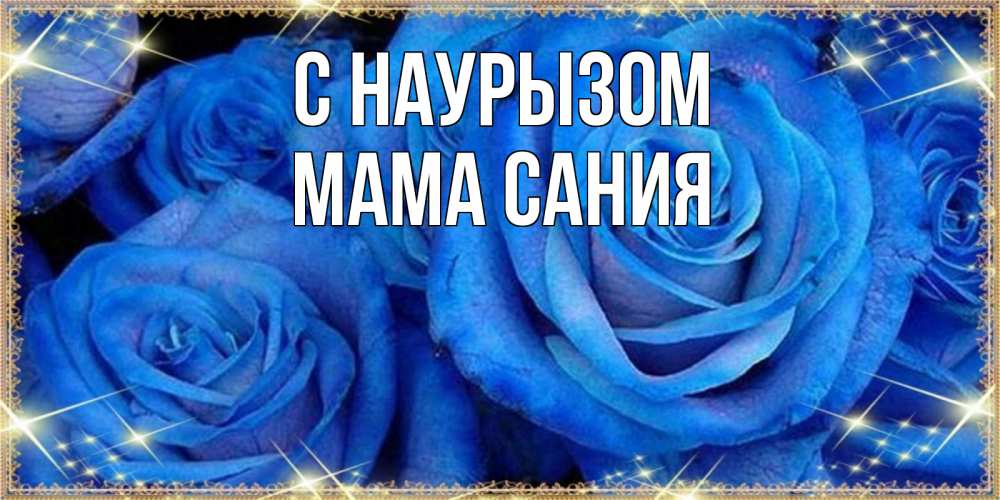 Открытка на каждый день с именем, Мама-Сания С наурызом как поздравить женщину на праздник весны наурыз. Конечно же нужно подарить ей открытку с нашего сайта Прикольная открытка с пожеланием онлайн скачать бесплатно 
