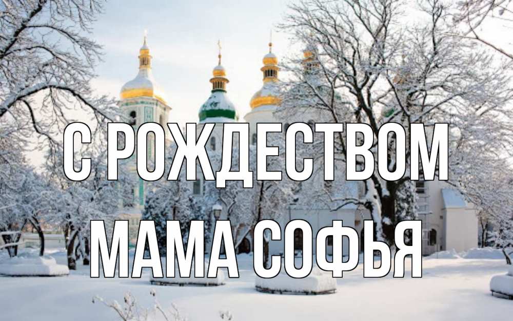 Открытка на каждый день с именем, Мама-Софья С рождеством зима, церковь Прикольная открытка с пожеланием онлайн скачать бесплатно 