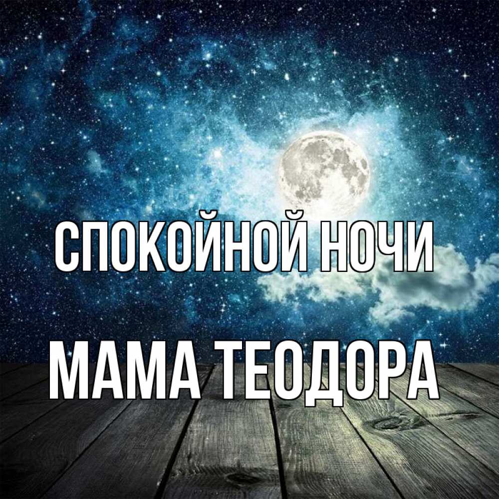 Открытка на каждый день с именем, Мама-Теодора Спокойной ночи луна Прикольная открытка с пожеланием онлайн скачать бесплатно 