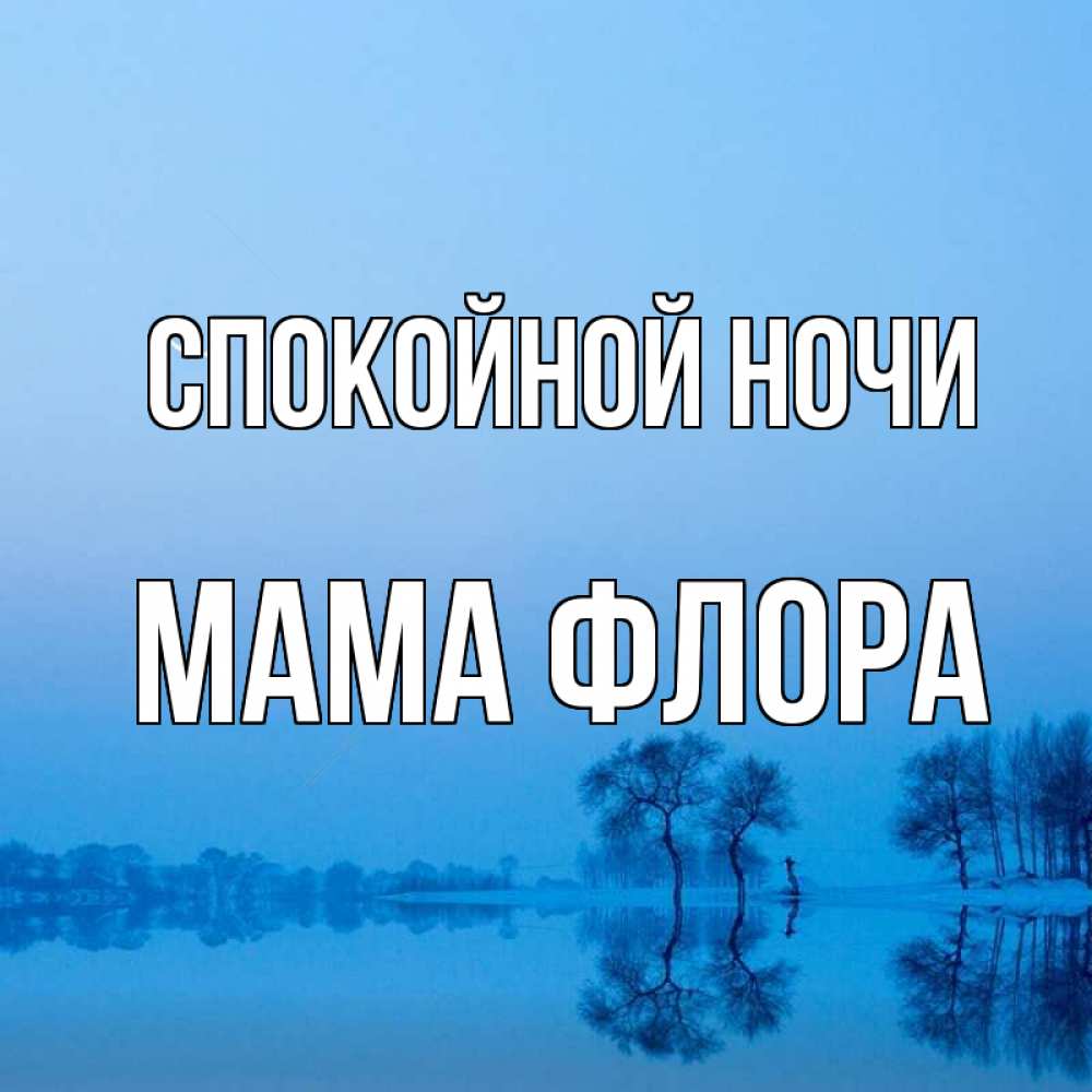 Открытка на каждый день с именем, Мама-Флора Спокойной ночи весна Прикольная открытка с пожеланием онлайн скачать бесплатно 