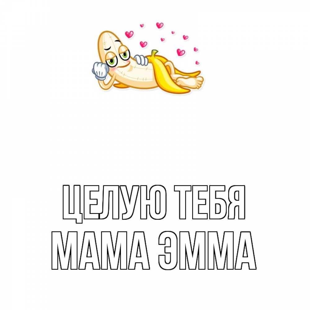 Открытка на каждый день с именем, Мама-Эмма Целую тебя поцелуй открытки бесплатно Прикольная открытка с пожеланием онлайн скачать бесплатно 