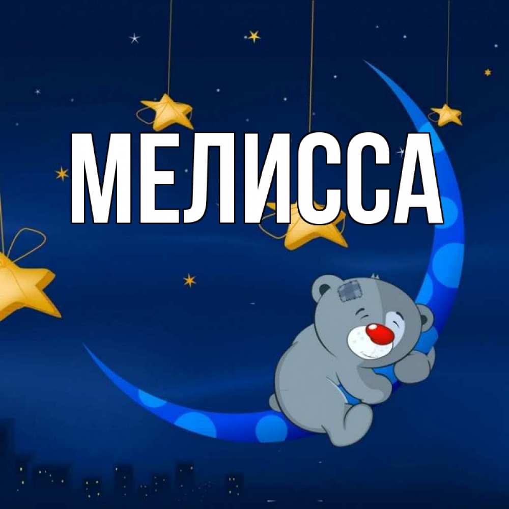 Картинка  с именем , Мелисса