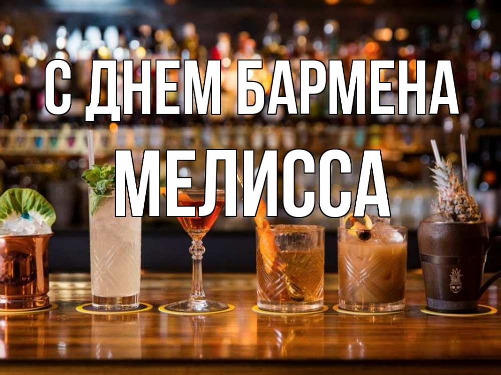 Открытка на каждый день с именем, Мелисса С днем бармена с днем бармена Прикольная открытка с пожеланием онлайн скачать бесплатно 