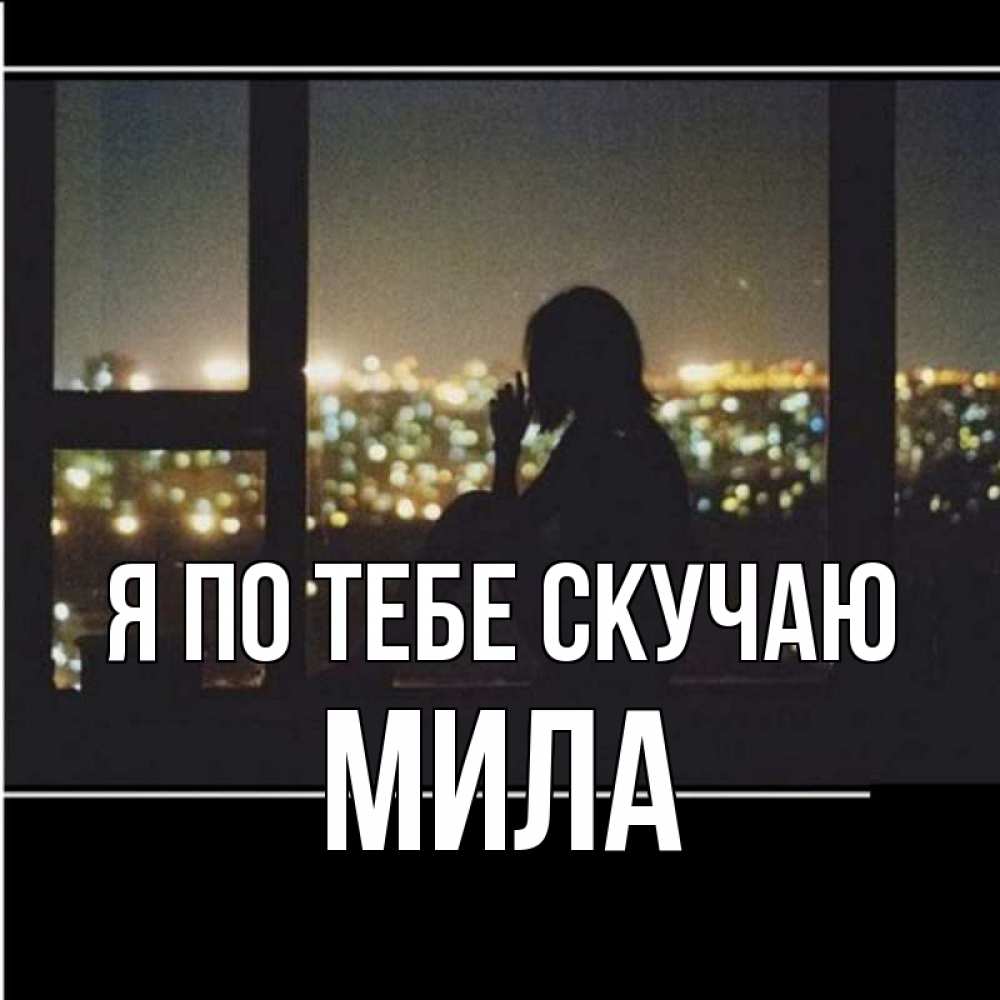 Открытка на каждый день с именем, Мила Я по тебе скучаю у окна Прикольная открытка с пожеланием онлайн скачать бесплатно 