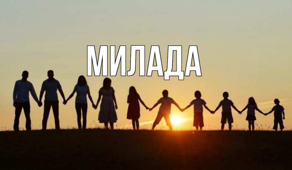 Открытка на каждый день с именем, Милада Главная дети, родители Прикольная открытка с пожеланием онлайн скачать бесплатно 