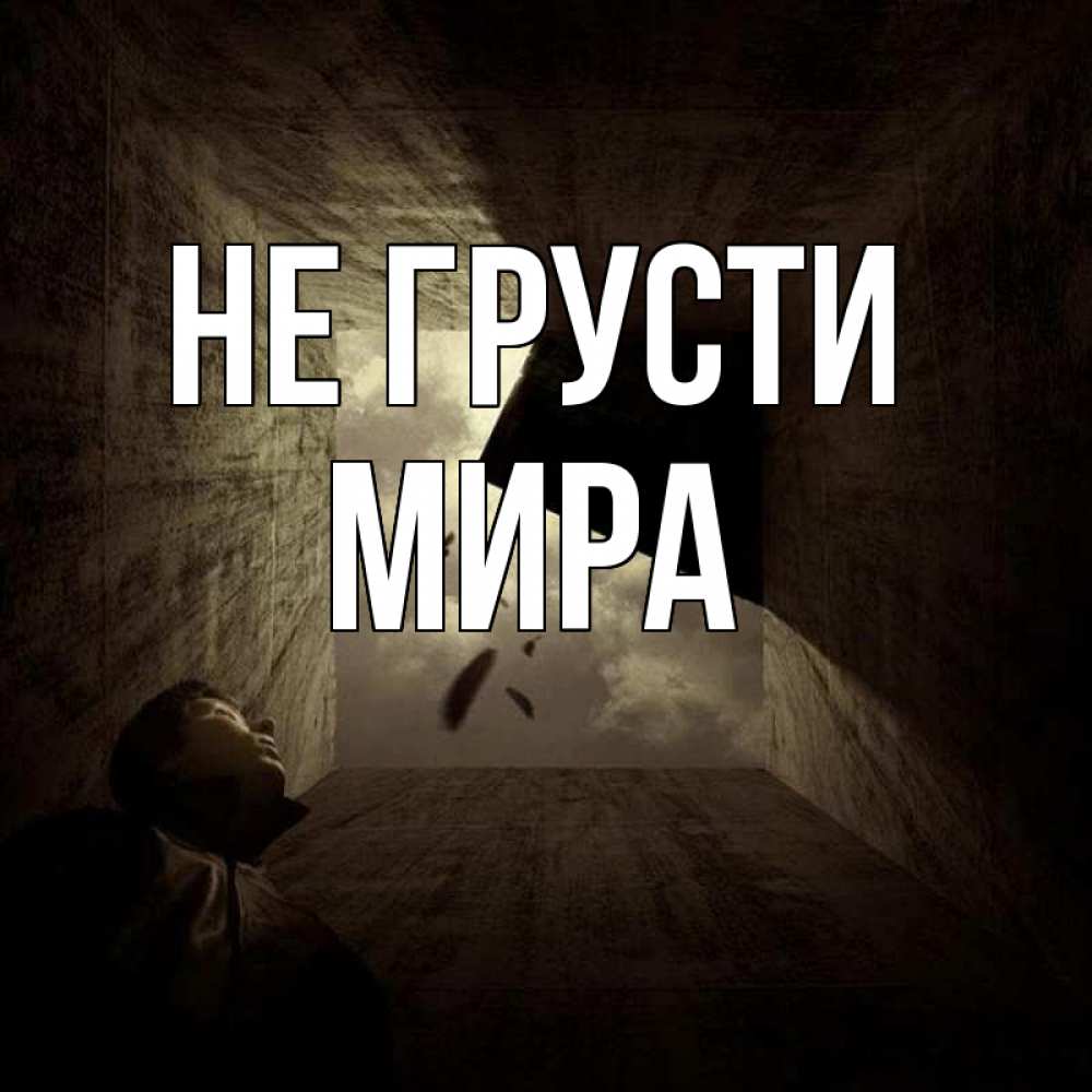 Открытка на каждый день с именем, Мира Не грусти жуть Прикольная открытка с пожеланием онлайн скачать бесплатно 