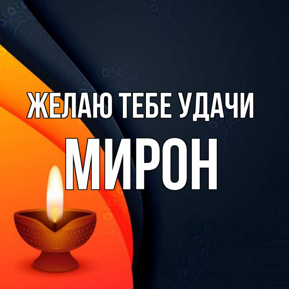 Открытка на каждый день с именем, Мирон Желаю тебе удачи абстрактный фон Прикольная открытка с пожеланием онлайн скачать бесплатно 