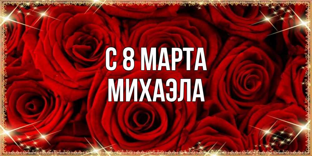 Открытка на каждый день с именем, Михаэла С 8 МАРТА открытка для любимой Прикольная открытка с пожеланием онлайн скачать бесплатно 