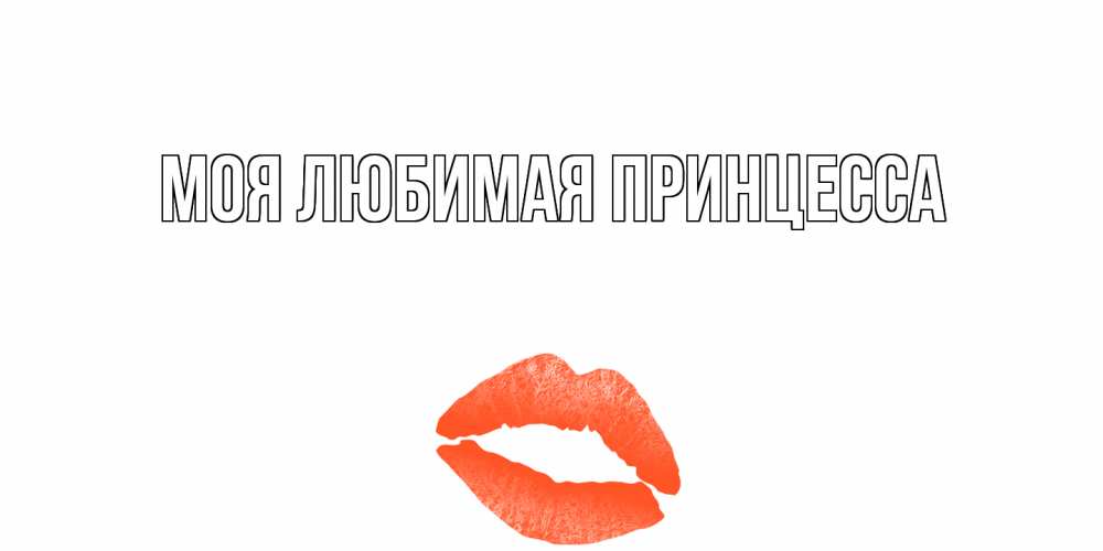 Открытка на каждый день с именем, Моя-Любимая-Принцесса Главная губы на день всех влюбленных Прикольная открытка с пожеланием онлайн скачать бесплатно 