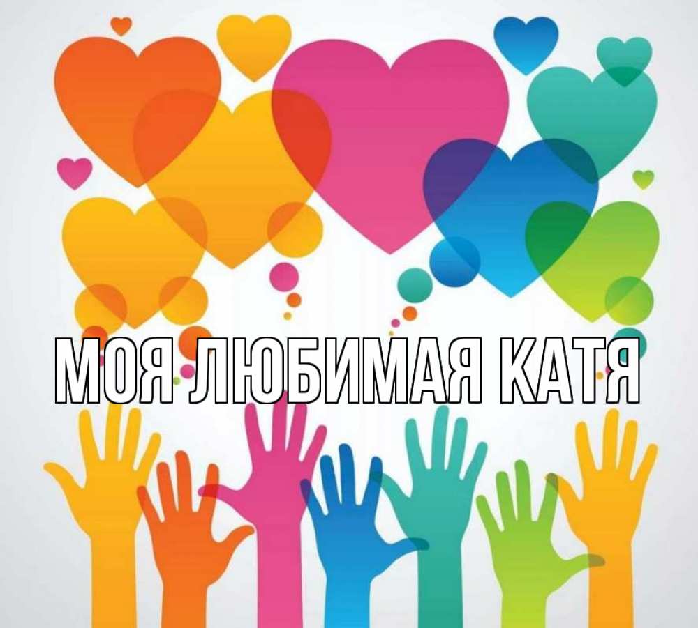 Открытка на каждый день с именем, Моя-любимая-Катя Главная С днем волонтера 1 Прикольная открытка с пожеланием онлайн скачать бесплатно 