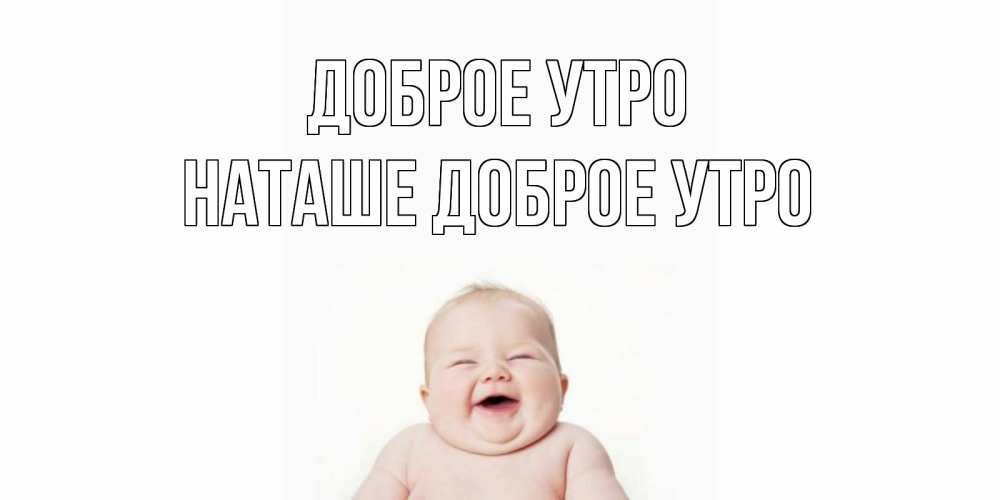 Картинка Доброе утро, Наташе доброе утро