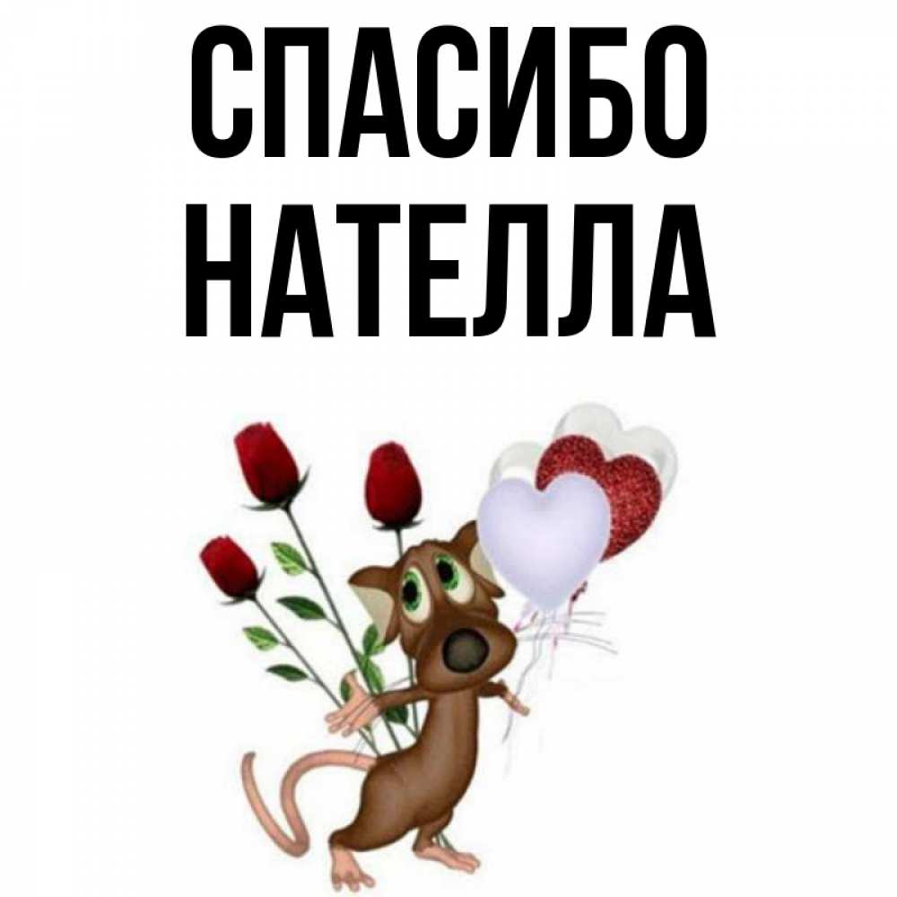 Открытка на каждый день с именем, Нателла Спасибо песик с шариками в форме сердец Прикольная открытка с пожеланием онлайн скачать бесплатно 