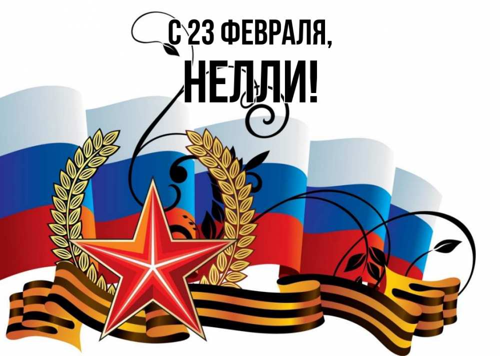 Открытка на каждый день с именем, Нелли С 23 февраля 23 февраля Прикольная открытка с пожеланием онлайн скачать бесплатно 