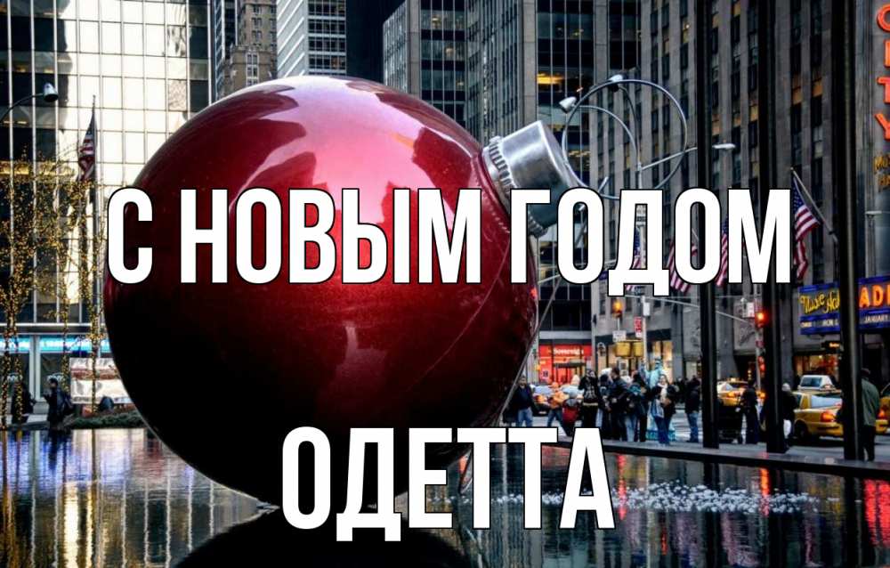 Открытка на каждый день с именем, Одетта С новым годом Америка, новый год Прикольная открытка с пожеланием онлайн скачать бесплатно 