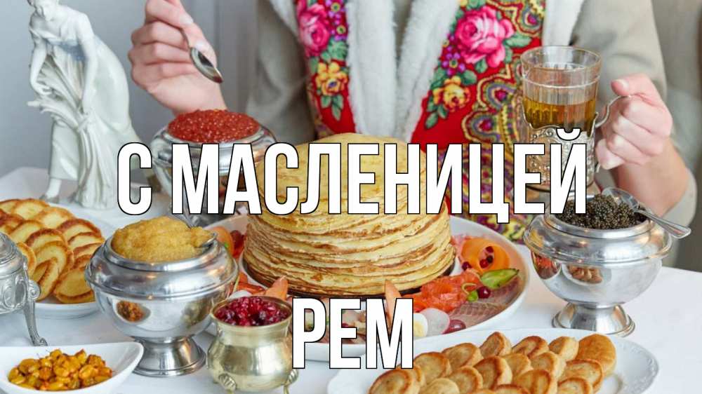 Открытка на каждый день с именем, Рем С масленицей блины Прикольная открытка с пожеланием онлайн скачать бесплатно 