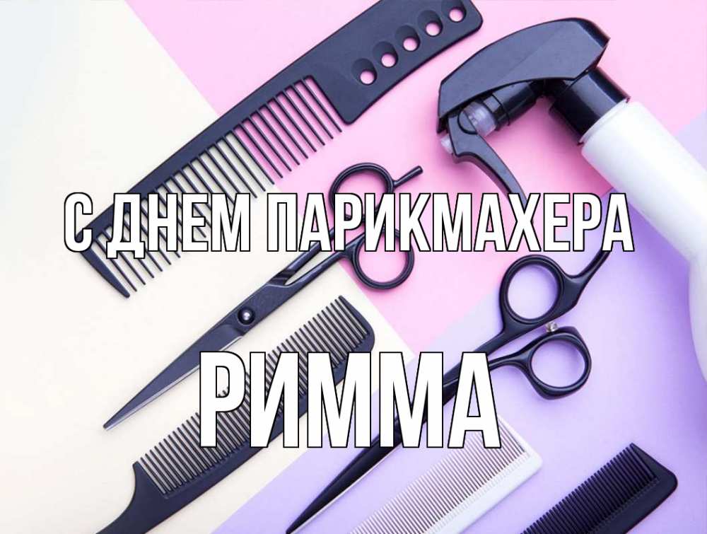 Открытка на каждый день с именем, Римма С днем парикмахера с днем парикмахера расческа 1 Прикольная открытка с пожеланием онлайн скачать бесплатно 