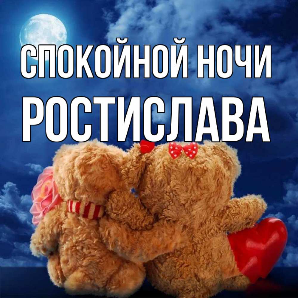 Открытка на каждый день с именем, Ростислава Спокойной ночи плюшевые Прикольная открытка с пожеланием онлайн скачать бесплатно 