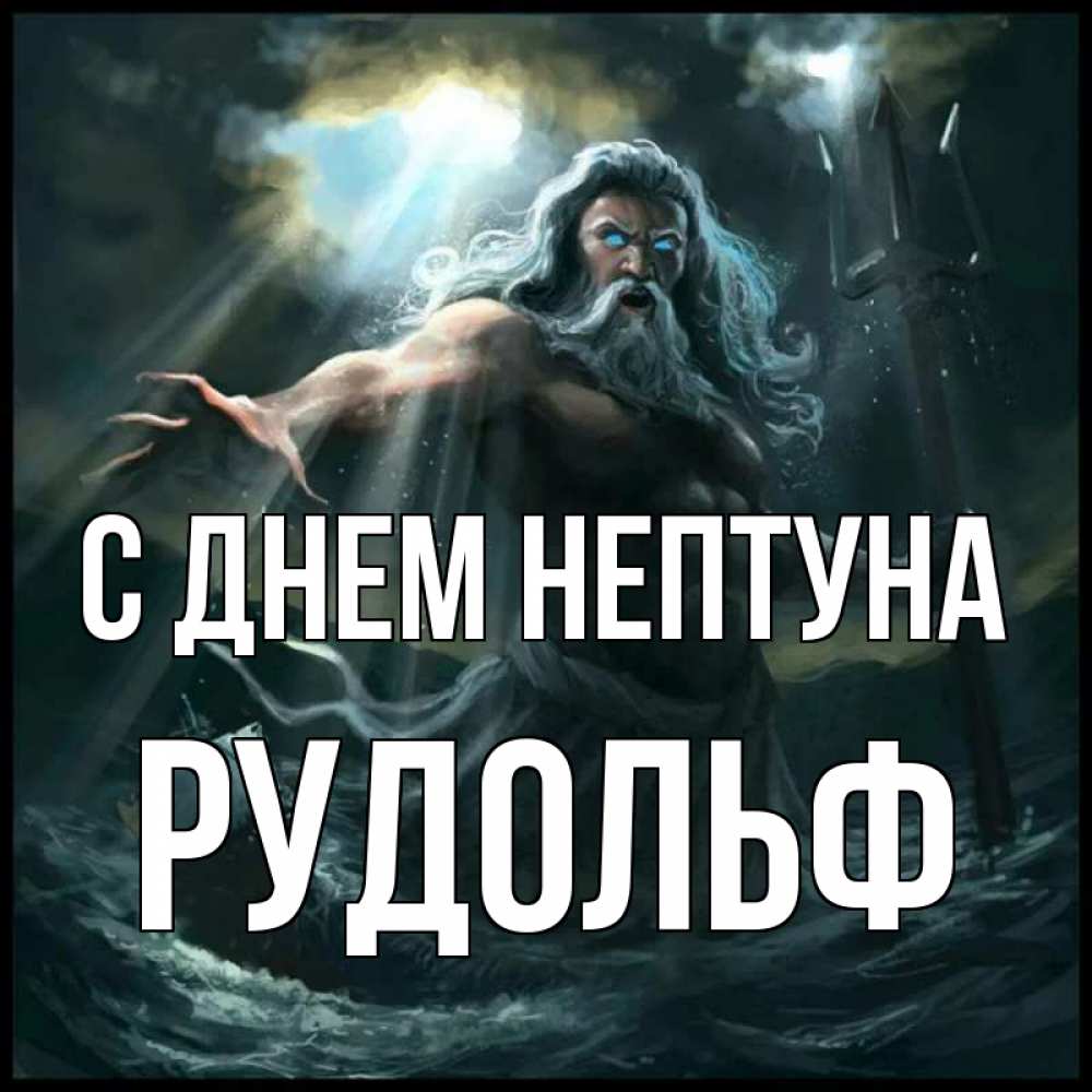 Открытка на каждый день с именем, Рудольф С днем нептуна с днем Нептуна Прикольная открытка с пожеланием онлайн скачать бесплатно 