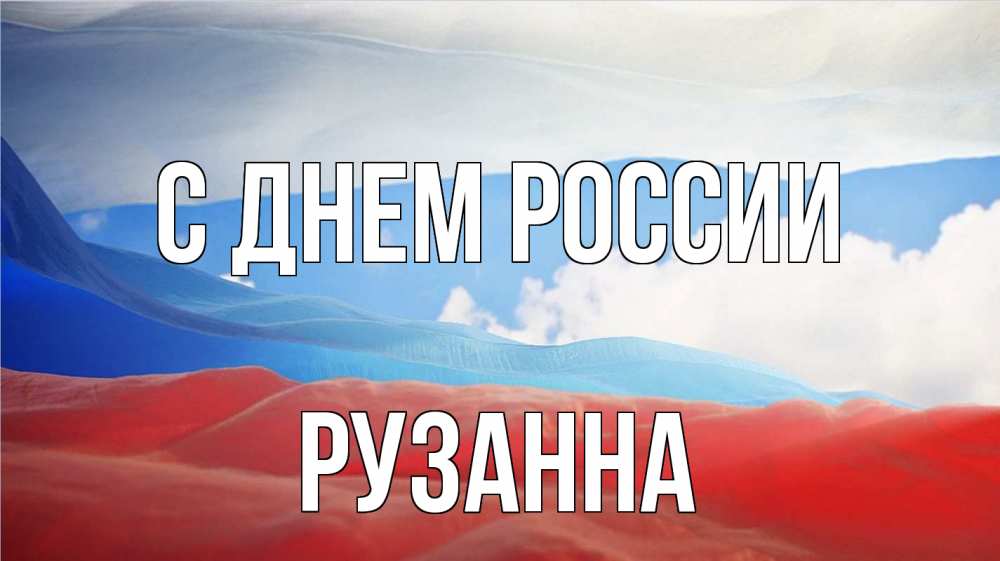 Открытка на каждый день с именем, Рузанна С днем россии С днем России Прикольная открытка с пожеланием онлайн скачать бесплатно 