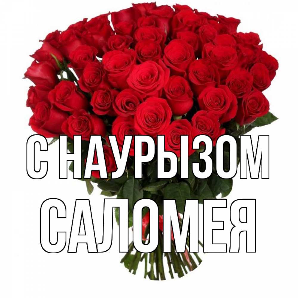 Открытка на каждый день с именем, Саломея С наурызом цветы на праздник весны наурыз 1 Прикольная открытка с пожеланием онлайн скачать бесплатно 