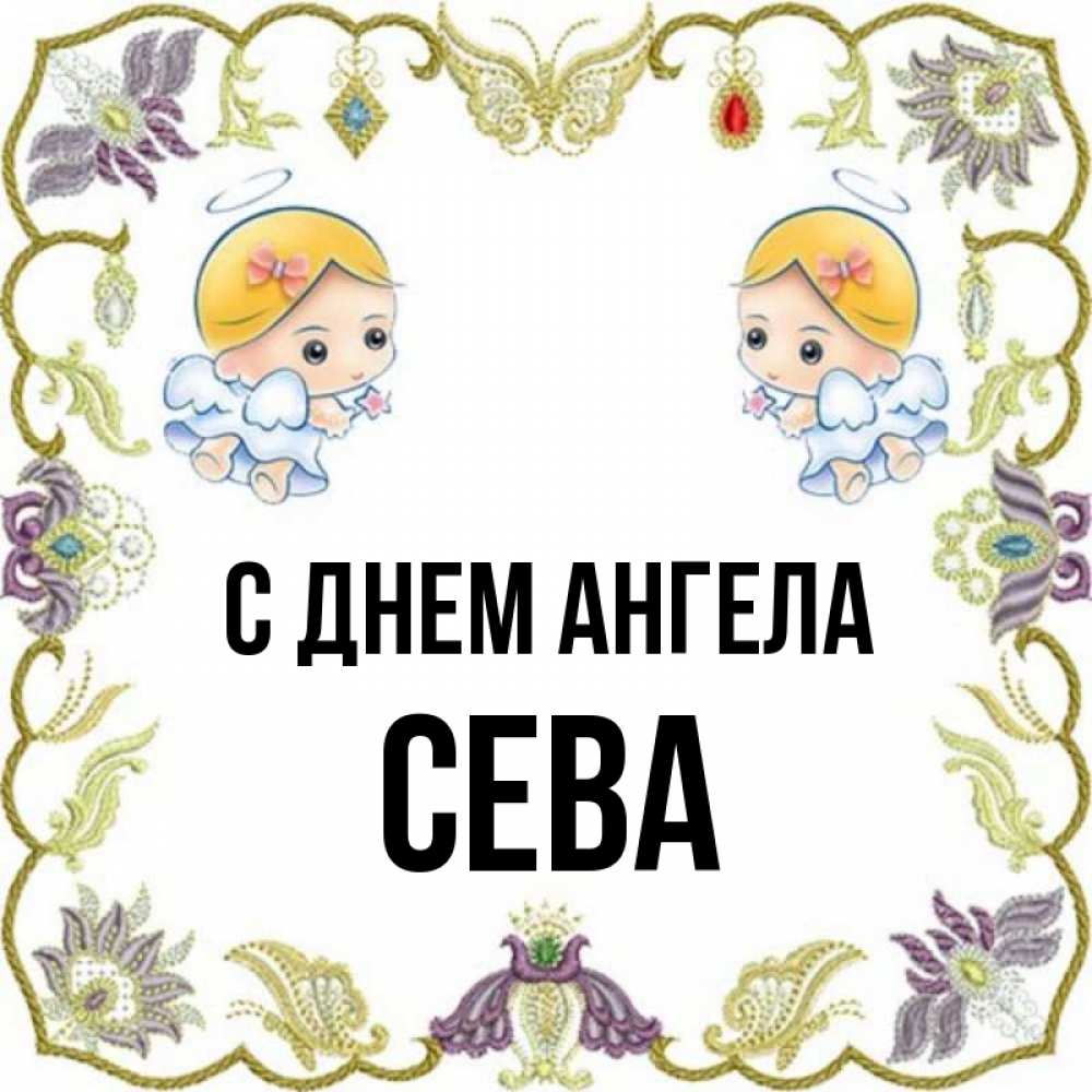 Картинка С днем ангела, Сева
