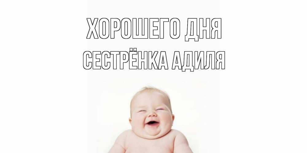 Открытка на каждый день с именем, Сестрёнка-Адиля Хорошего дня открытка для поднятия настроения Прикольная открытка с пожеланием онлайн скачать бесплатно 