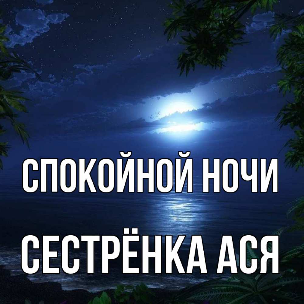 Открытка на каждый день с именем, Сестрёнка-Ася Спокойной ночи тропический остров Прикольная открытка с пожеланием онлайн скачать бесплатно 