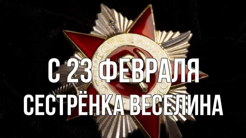Открытка на каждый день с именем, Сестрёнка-Веселина С 23 февраля 23 февраля Прикольная открытка с пожеланием онлайн скачать бесплатно 