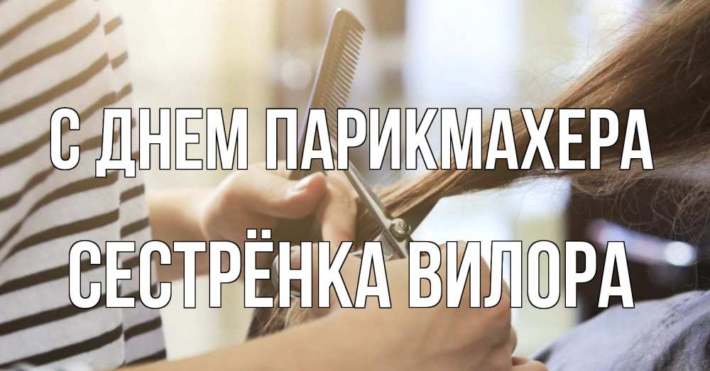 Открытка на каждый день с именем, Сестрёнка-Вилора С днем парикмахера с днем парикмахера расческа Прикольная открытка с пожеланием онлайн скачать бесплатно 