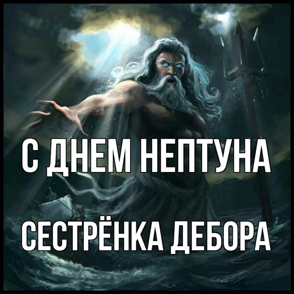 Открытка на каждый день с именем, Сестрёнка-Дебора С днем нептуна с днем Нептуна Прикольная открытка с пожеланием онлайн скачать бесплатно 