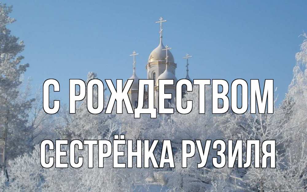 Картинка С рождеством, Сестрёнка Рузиля