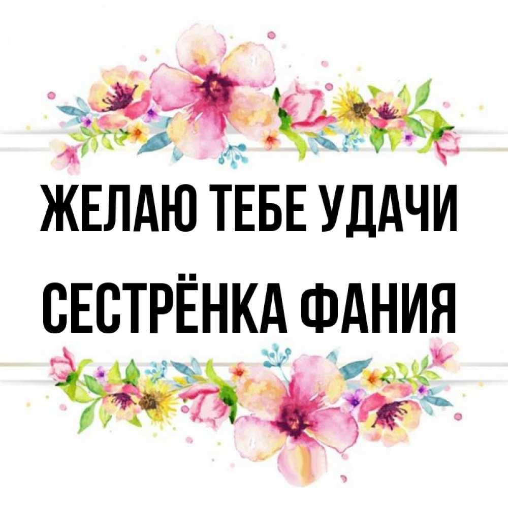 Открытка на каждый день с именем, Сестрёнка-Фания Желаю тебе удачи пусть повезет 1 Прикольная открытка с пожеланием онлайн скачать бесплатно 