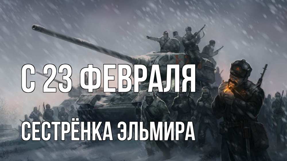 Открытка на каждый день с именем, Сестрёнка-Эльмира С 23 февраля 23 февраля Прикольная открытка с пожеланием онлайн скачать бесплатно 