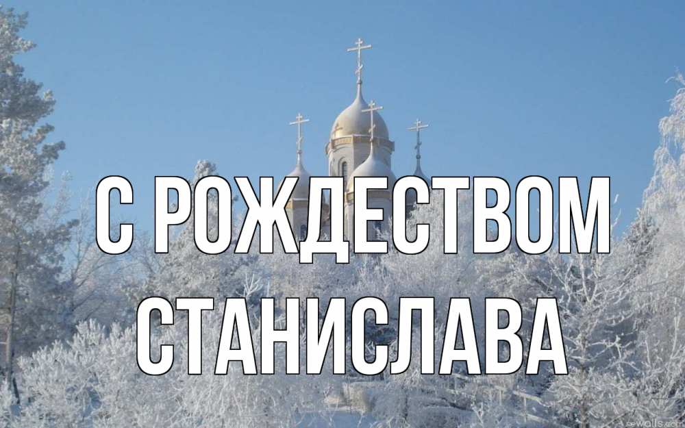 Открытка на каждый день с именем, Станислава С рождеством храм, зима, лес, церковь Прикольная открытка с пожеланием онлайн скачать бесплатно 
