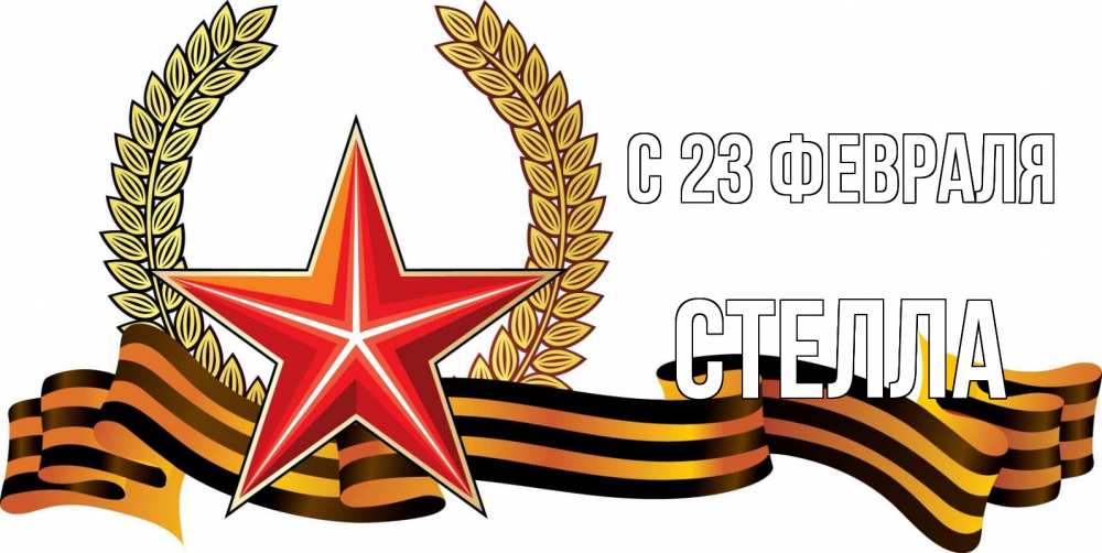 Открытка на каждый день с именем, Стелла С 23 февраля 23 февраля Прикольная открытка с пожеланием онлайн скачать бесплатно 