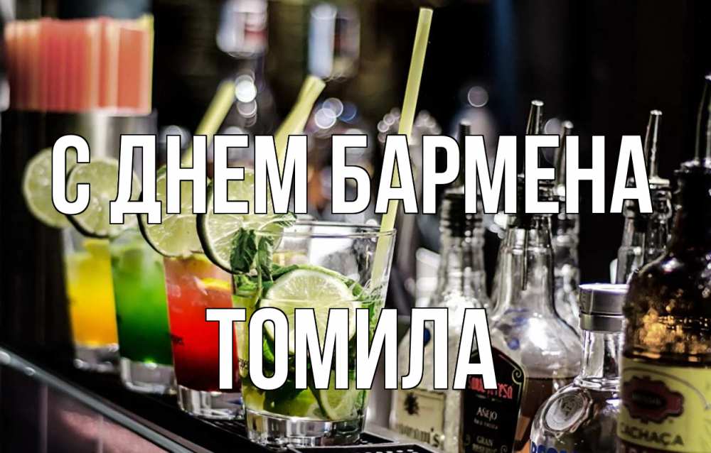 Открытка на каждый день с именем, Томила С днем бармена лайм с днем бармена Прикольная открытка с пожеланием онлайн скачать бесплатно 