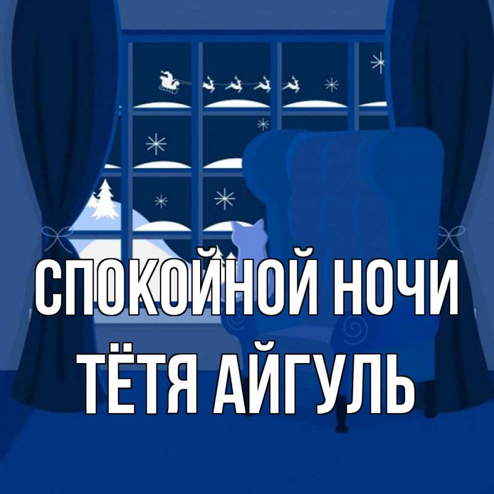 Открытка на каждый день с именем, Тётя-Айгуль Спокойной ночи зимняя тема Прикольная открытка с пожеланием онлайн скачать бесплатно 