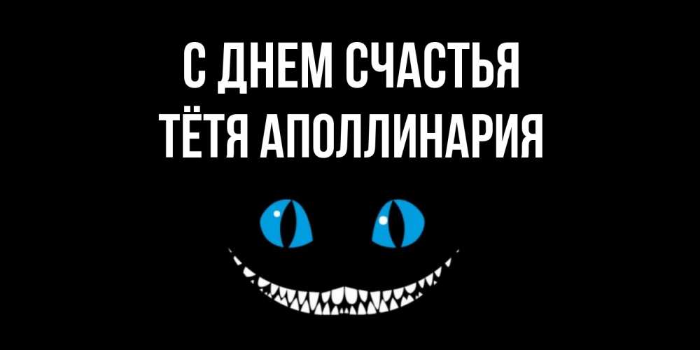 Открытка на каждый день с именем, Тётя-Аполлинария С днем счастья кот улыбается Прикольная открытка с пожеланием онлайн скачать бесплатно 